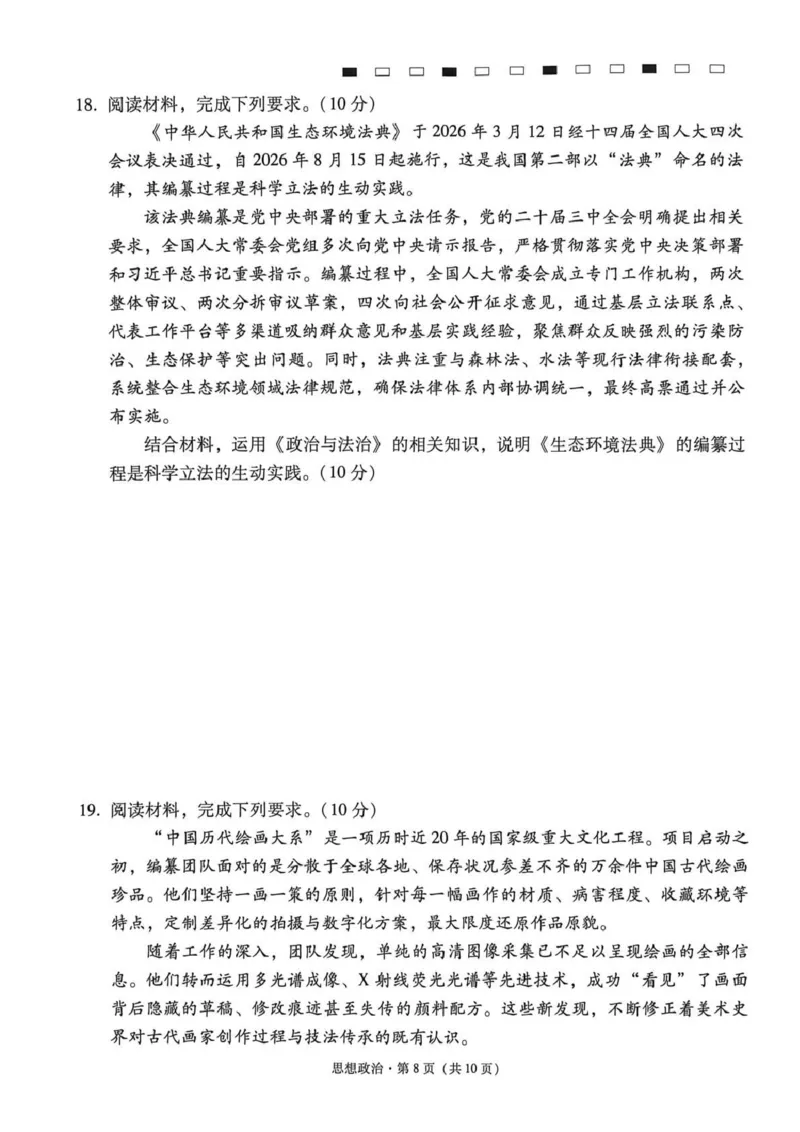 西南名校联盟2026届&ldquo;3+3+3&rdquo;高考备考诊断性联考（三）政治_2024-2026高三（6-6月题库）_2026年04月高三试卷_260419西南名校联盟2026届3+3+3高三4月联考（全科）
