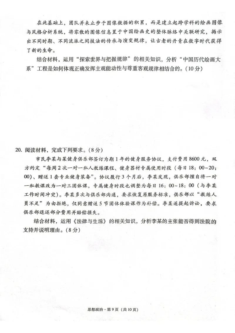西南名校联盟2026届&ldquo;3+3+3&rdquo;高考备考诊断性联考（三）政治_2024-2026高三（6-6月题库）_2026年04月高三试卷_260419西南名校联盟2026届3+3+3高三4月联考（全科）