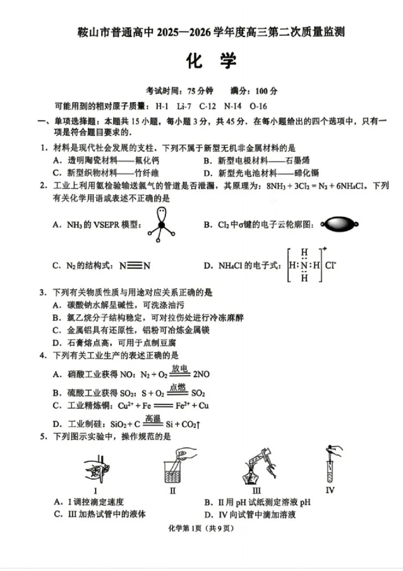 化学试卷-辽宁省鞍山市普通高中2025-2026学年度高三年级第二次质量监测(鞍山二模)_2024-2026高三（6-6月题库）_2026年04月高三试卷_化学