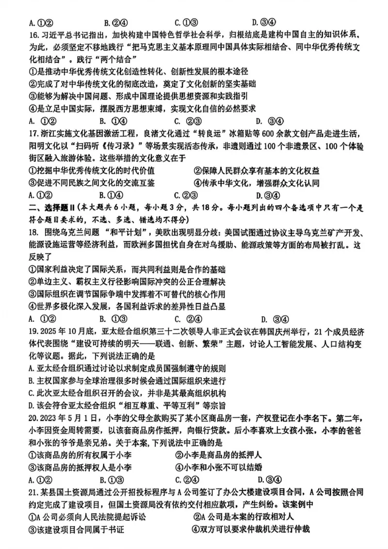 试题_2024-2026高三（6-6月题库）_2026年03月高三试卷_2603052026届浙江省名校协作体G12联盟高三下学期二模_2026届浙江省名校协作体G12联盟高三下学期二模政治试题（含答案）