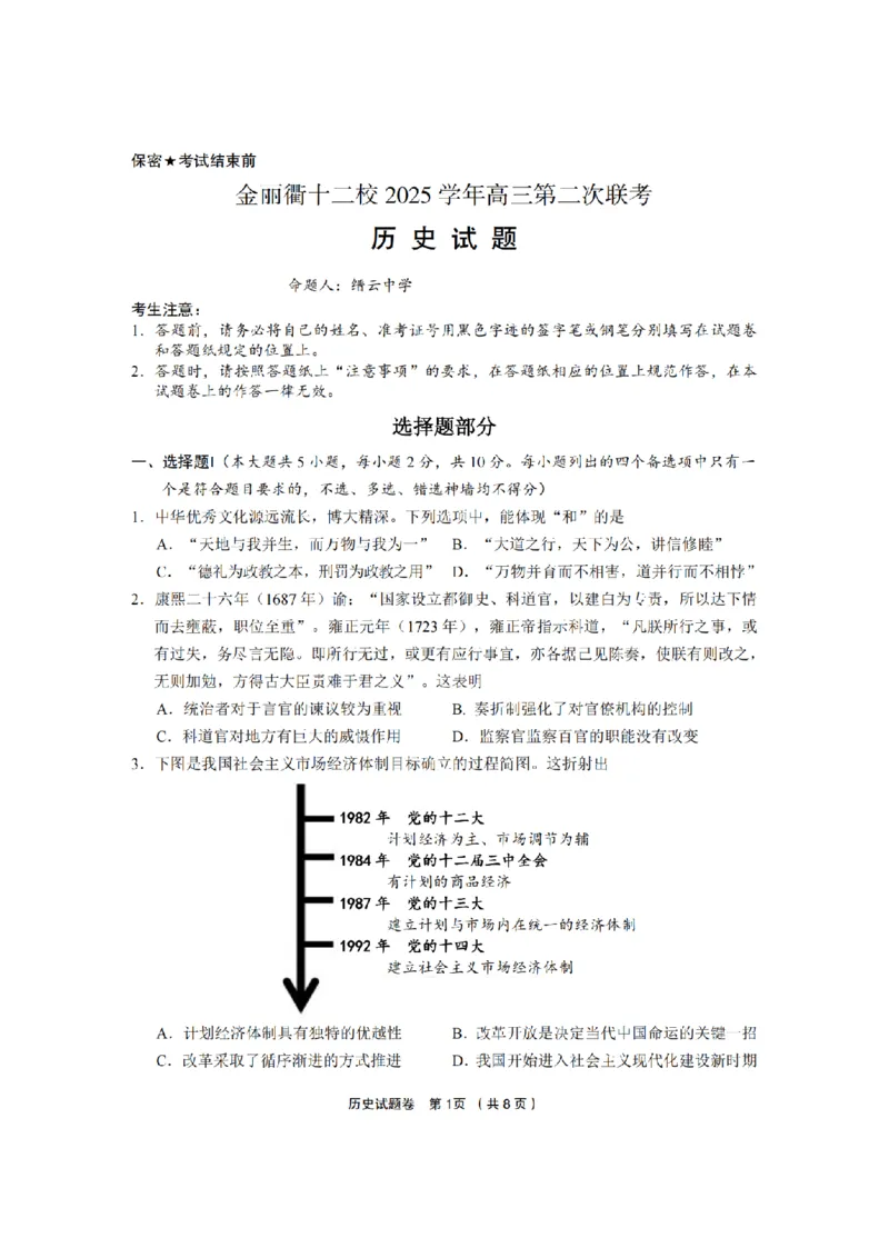 历史卷-2603金丽衢十二校_2024-2026高三（6-6月题库）_2026年03月高三试卷_260322浙江省金丽衢十二校2025学年高三第二次联考（全科）_金丽衢十二校2026年高三3月第二次联考历史试题+答案