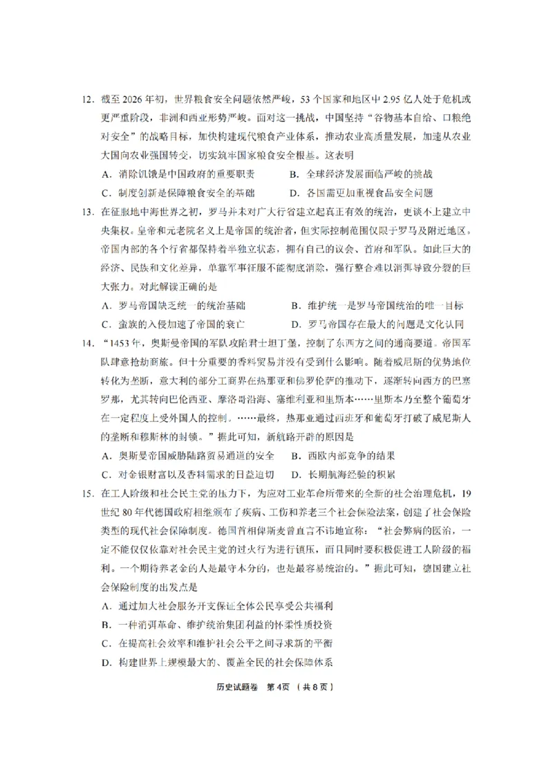 历史卷-2603金丽衢十二校_2024-2026高三（6-6月题库）_2026年03月高三试卷_260322浙江省金丽衢十二校2025学年高三第二次联考（全科）_金丽衢十二校2026年高三3月第二次联考历史试题+答案