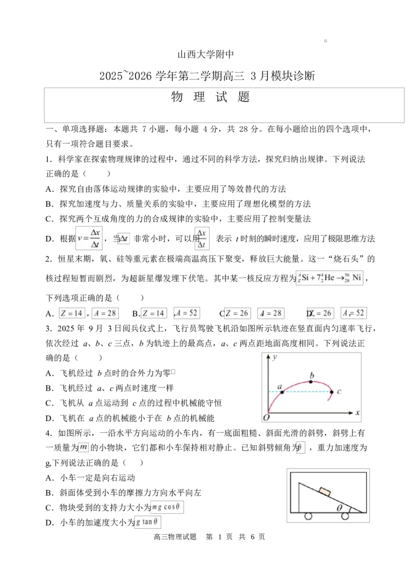 山西大学附属中学校2026届高三3月月考物理试题物理试题_2024-2026高三（6-6月题库）_2026年03月高三试卷_260315山西大学附属中学校2025-2026学年高三年级第二学期3月模块诊断（全科）