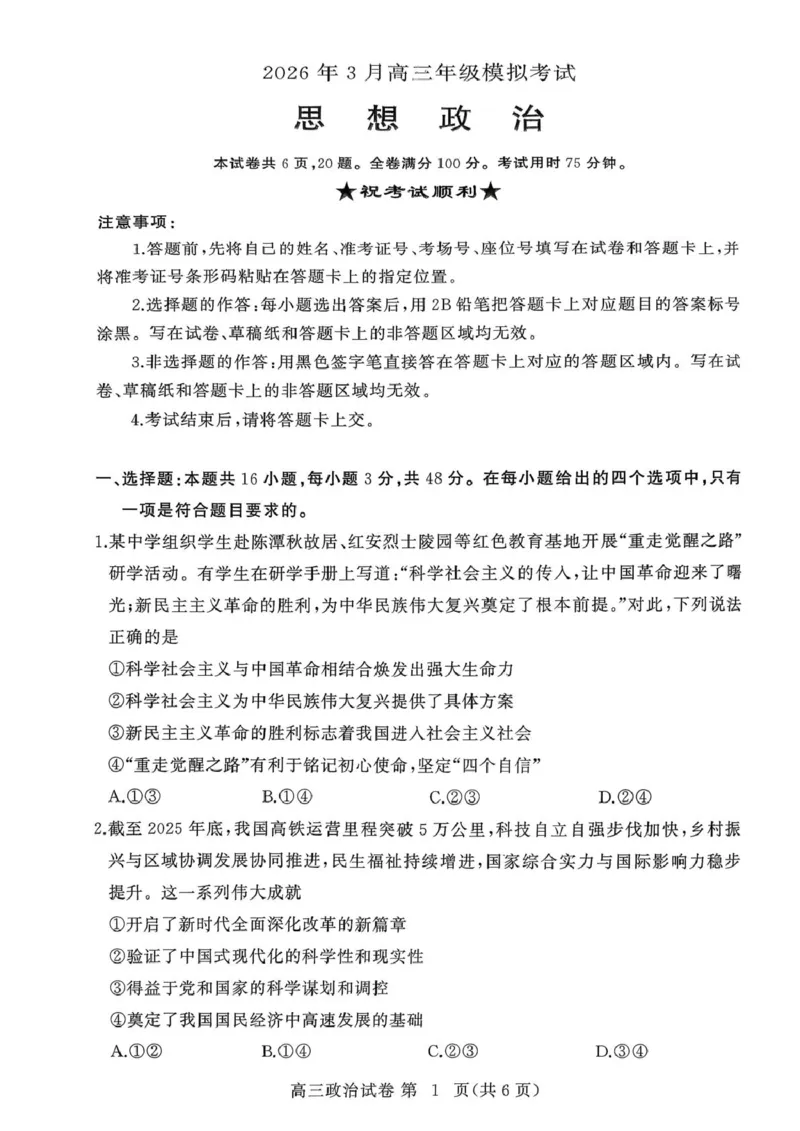 政治政治_2024-2026高三（6-6月题库）_2026年03月高三试卷_260318湖北黄冈2026届高三下学期3月模考（二模）（全科）_湖北黄冈2026届高三下学期3月模考（二模）政治试卷+答案