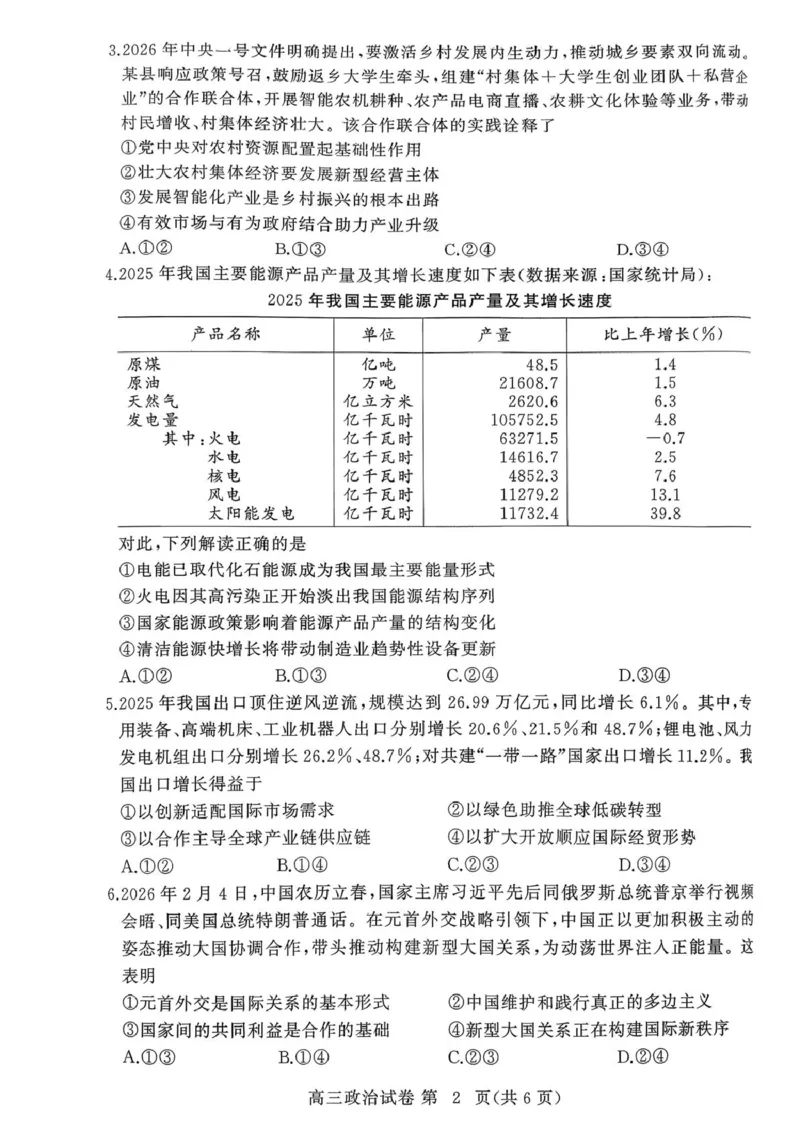 政治政治_2024-2026高三（6-6月题库）_2026年03月高三试卷_260318湖北黄冈2026届高三下学期3月模考（二模）（全科）_湖北黄冈2026届高三下学期3月模考（二模）政治试卷+答案