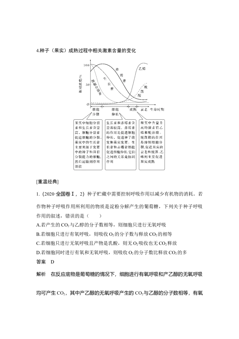 微专题4种子形成与萌发_通用版（老高考）复习资料_2023年复习资料_一轮复习_2023年高考生物一轮复习讲义+课件（全国版）_2023年高考生物一轮复习讲义（全国版）_赠补充习题