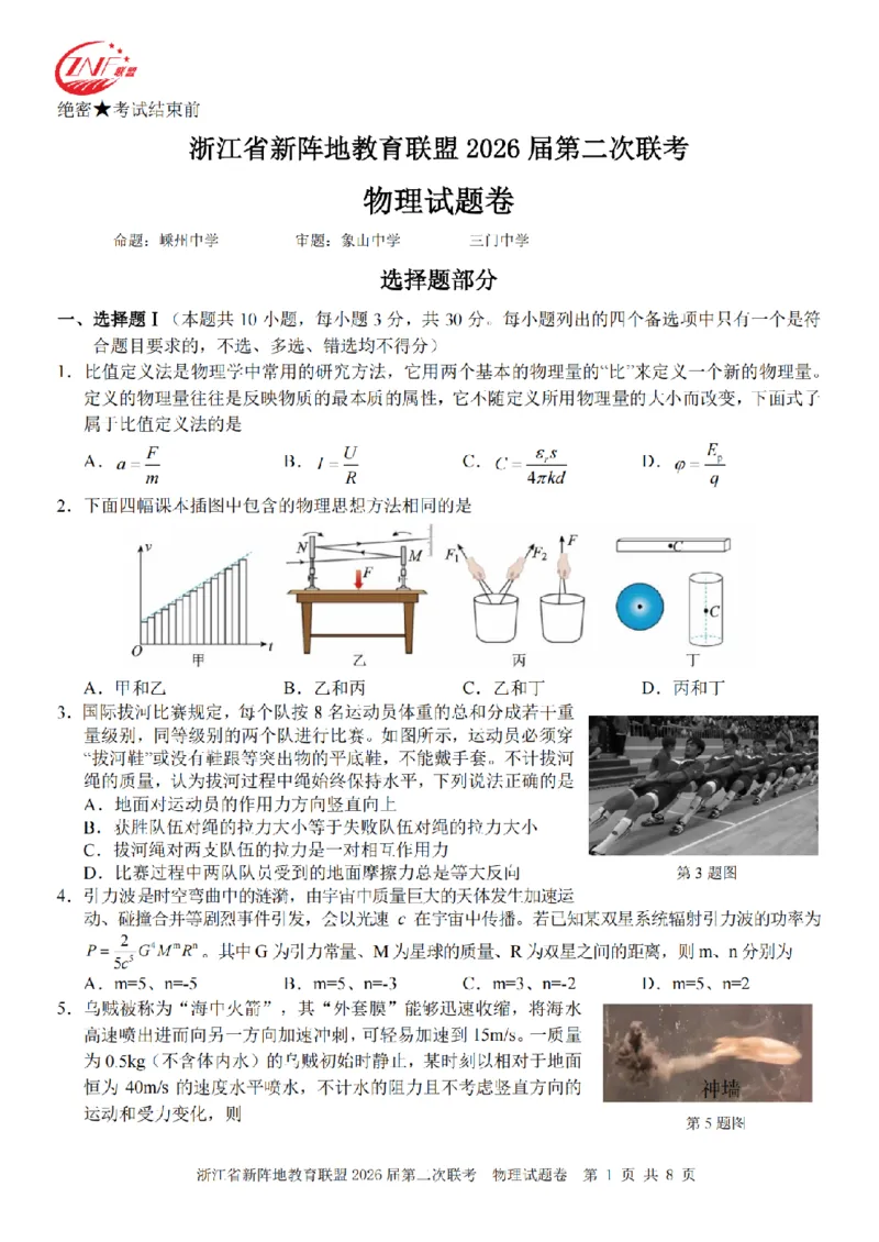 物理卷-2603新阵地教育联盟_2024-2026高三（6-6月题库）_2026年03月高三试卷_250309浙江省新阵地教育联盟2026届第二次联考（全科）