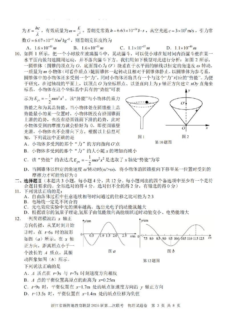 物理卷-2603新阵地教育联盟_2024-2026高三（6-6月题库）_2026年03月高三试卷_250309浙江省新阵地教育联盟2026届第二次联考（全科）