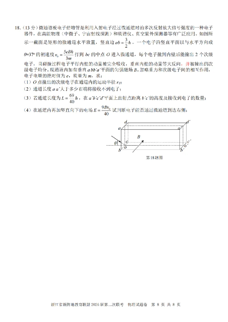 物理卷-2603新阵地教育联盟_2024-2026高三（6-6月题库）_2026年03月高三试卷_250309浙江省新阵地教育联盟2026届第二次联考（全科）