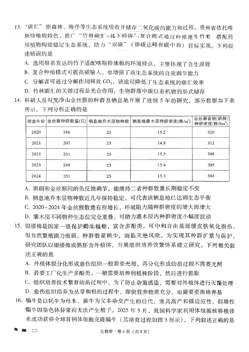 生物试题卷_2024-2026高三（6-6月题库）_2026年04月高三试卷_260422贵州省六校联盟2026届高三年级4月高考实用性联考卷(三)（全科）