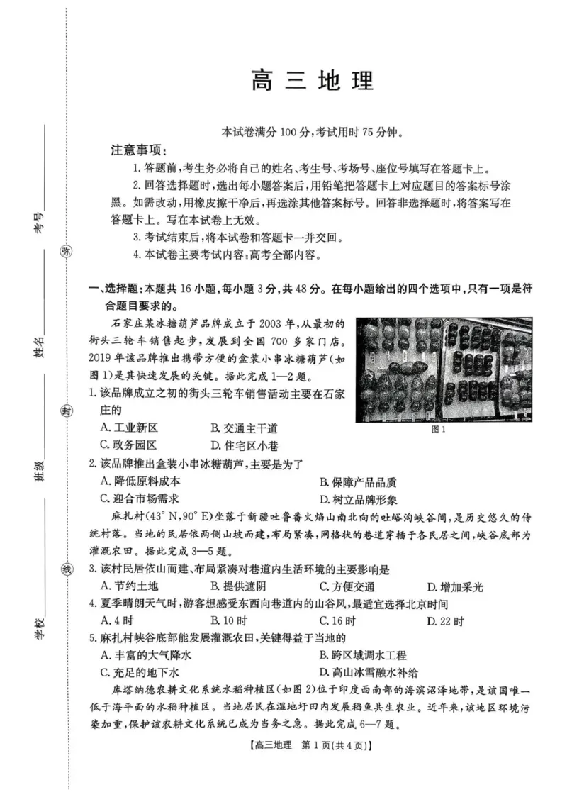 河南省2026届高三下学期3月开学联考地理_2024-2026高三（6-6月题库）_2026年03月高三试卷_260311金太阳&middot;河南省2026届高三下学期3月开学联考（全科）