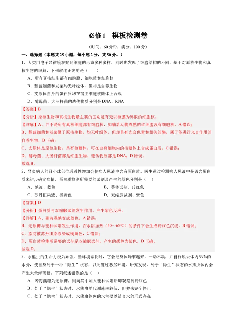 必修1模板检测卷（解析版）_2025年新高考资料_一轮复习_2025年高考生物一轮复习考点通关卷（新高考通用）_必修1模板检测卷-2025年高考生物一轮复习考点通关卷（新高考通用）