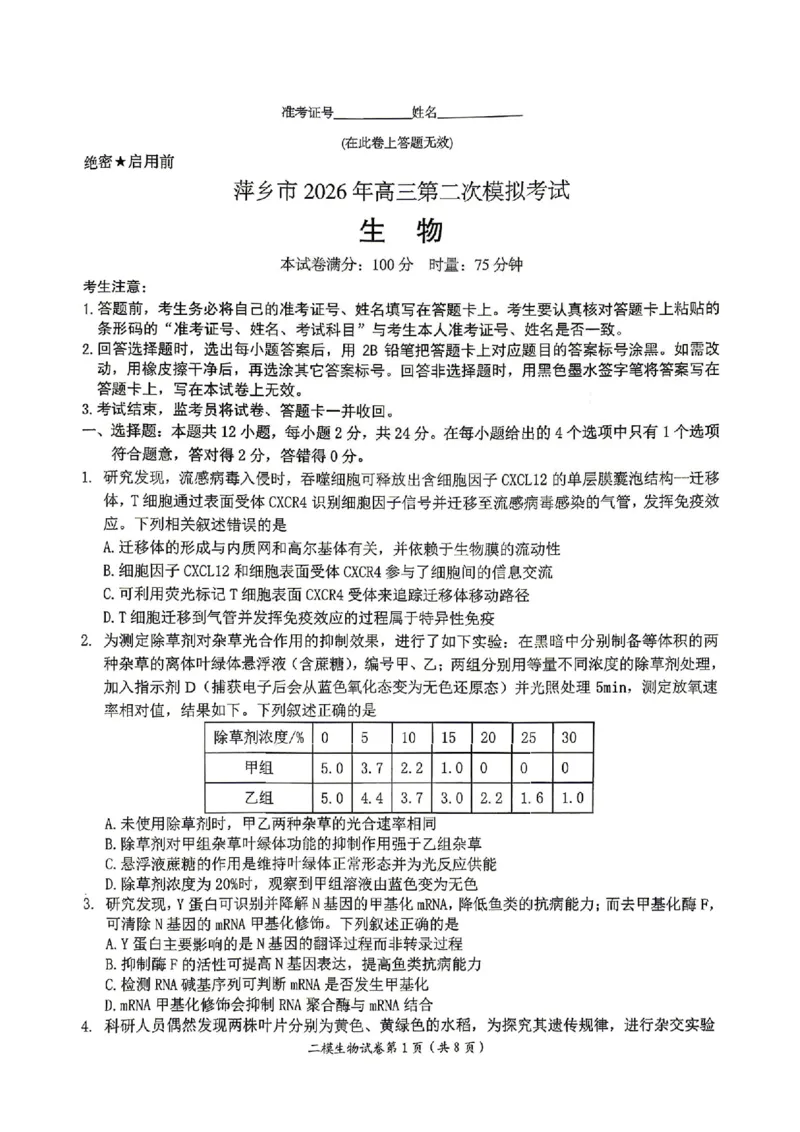 萍乡市2025-2026学年度高三二模考试生物试题卷+答案_2024-2026高三（6-6月题库）_2026年04月高三试卷_260423江西省萍乡市2026年萍乡市高三年级第二次模拟考试(全科）