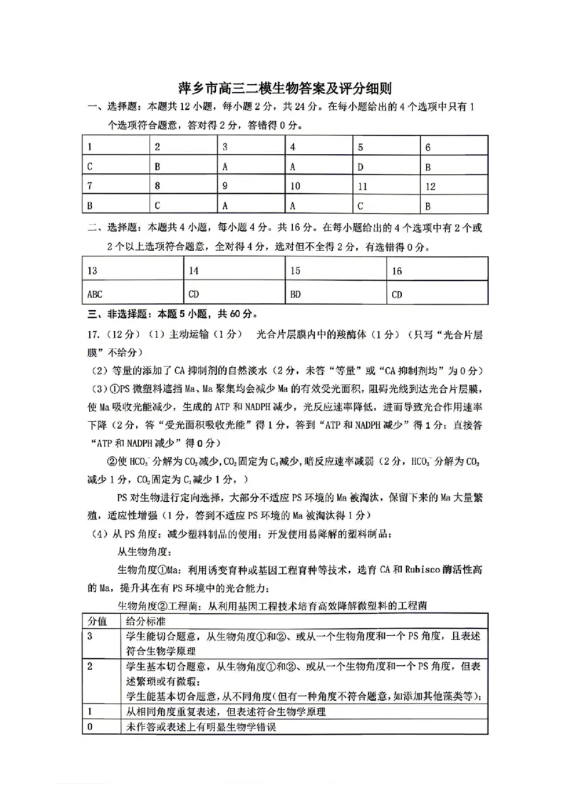 萍乡市2025-2026学年度高三二模考试生物试题卷+答案_2024-2026高三（6-6月题库）_2026年04月高三试卷_260423江西省萍乡市2026年萍乡市高三年级第二次模拟考试(全科）