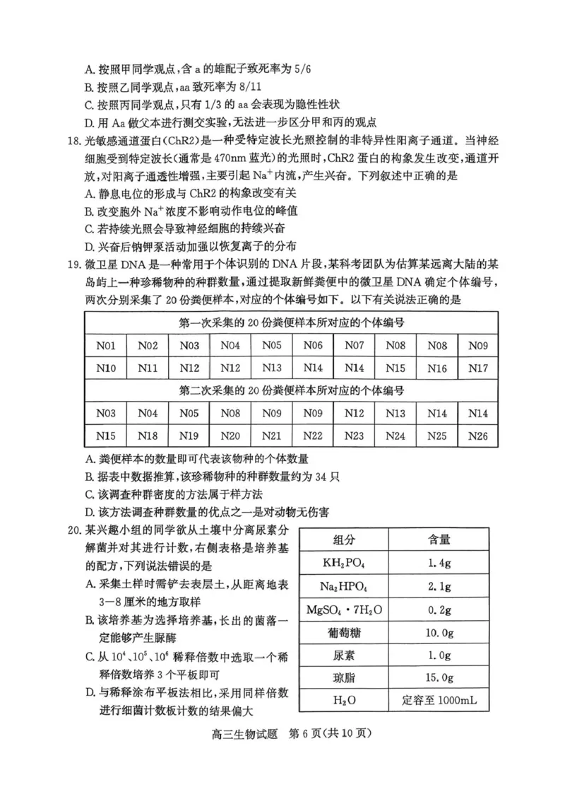 山东省枣庄市2026高三第二次调研考试生物试卷（扫描版，无答案）_2024-2026高三（6-6月题库）_2026年03月高三试卷_260329山东省枣庄市2026届高三3月模拟考试（二调）（全科）_生物