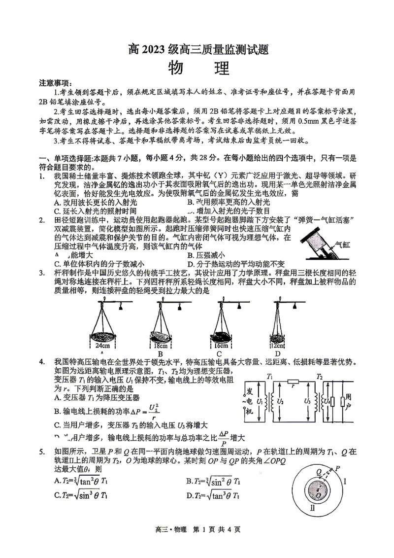 泸州市高2023级高三质量监测试题物理_2024-2026高三（6-6月题库）_2026年04月高三试卷_260427四川省泸州市高2023级高三质量监测试题（泸州三诊）（全科）