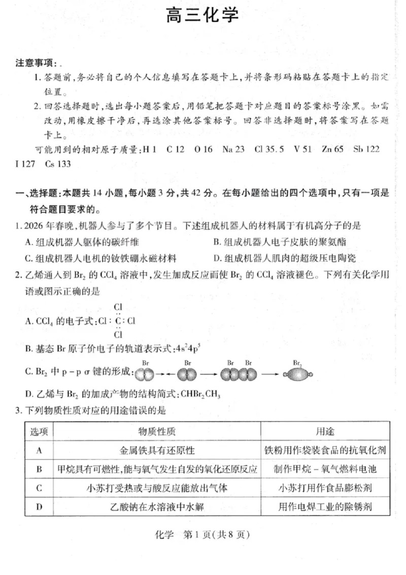 化学试卷-2026山西多校高三大联考4.23-24（含答案）_2024-2026高三（6-6月题库）_2026年04月高三试卷_260426山西、陕西ty大联考高三4月23-24联考（全科）