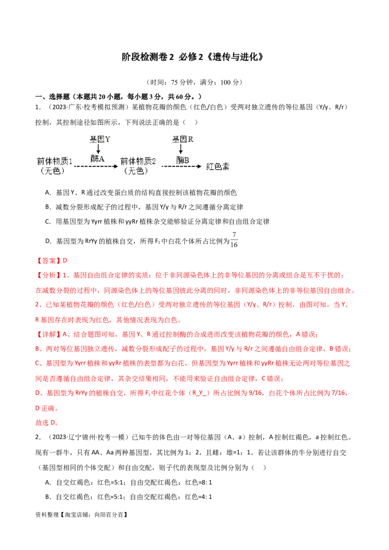 必修2遗传与进化测试卷（解析版）_新高考复习资料_2024年新高考复习资料_一轮复习资料_完备战2024年高考生物一轮复习考点帮（新高考）_必修2