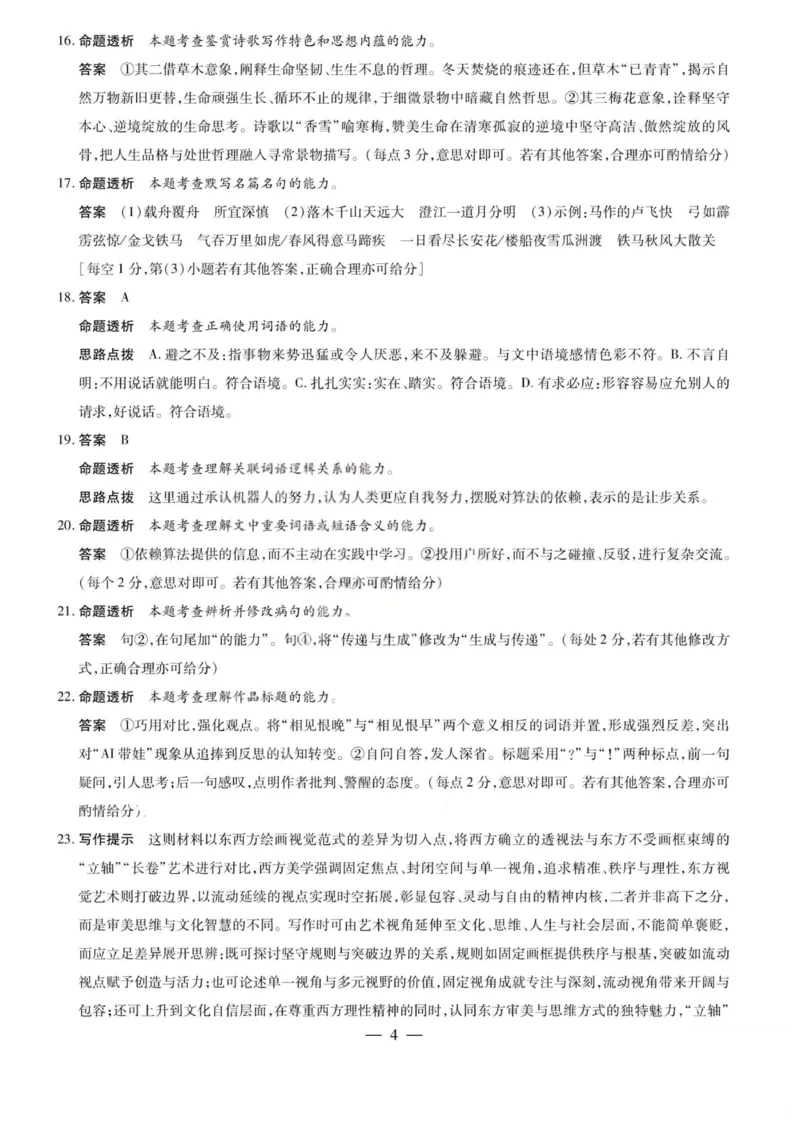语文答案-2026山西高三小高考五(素质评价)_2024-2026高三（6-6月题库）_2026年04月高三试卷_260413山西2026届高三天一小高考五(素质评价)（全科）_语文