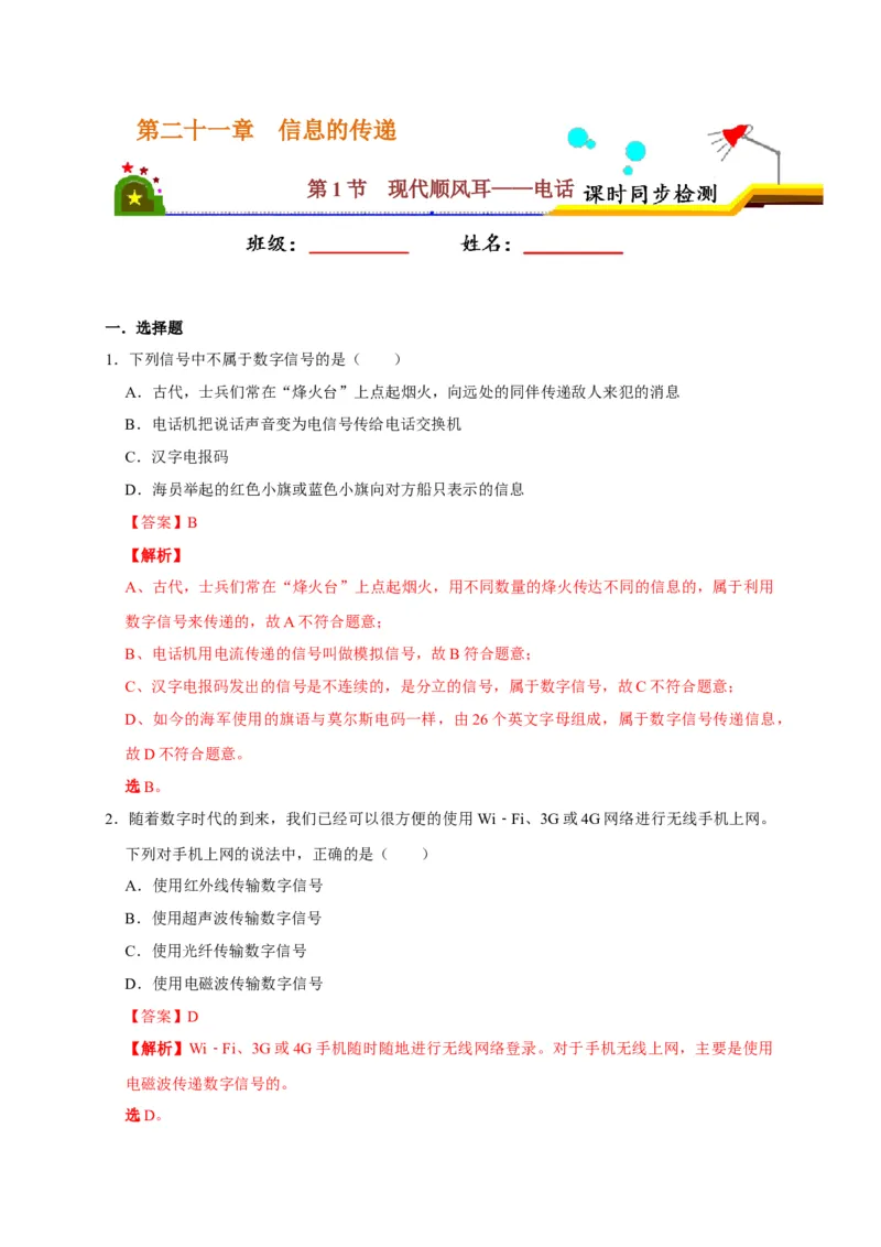 21.1现代顺风耳&mdash;&mdash;电话（解析版）_初物_人教版初中物理初二三教案讲义专项练习八九年级电子版word资料_最新人教版初中物理初三全册_05（人教版）九年级物理全册课时同步练