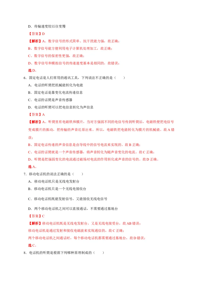 21.1现代顺风耳&mdash;&mdash;电话（解析版）_初物_人教版初中物理初二三教案讲义专项练习八九年级电子版word资料_最新人教版初中物理初三全册_05（人教版）九年级物理全册课时同步练