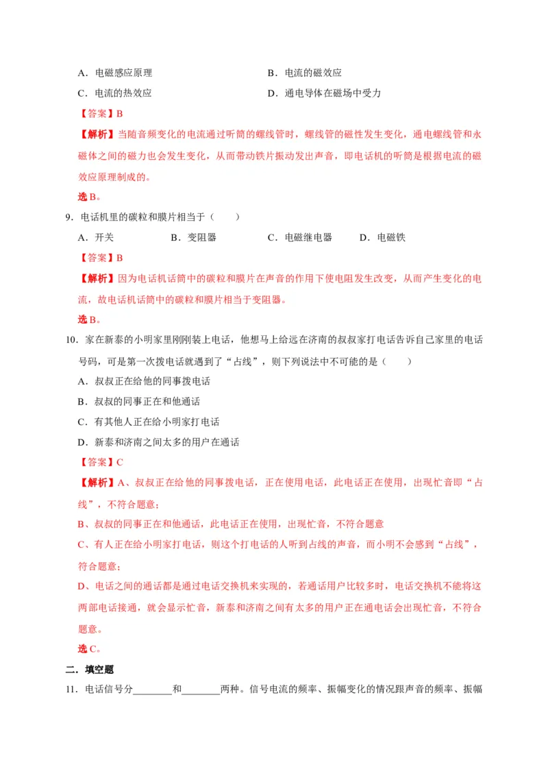 21.1现代顺风耳&mdash;&mdash;电话（解析版）_初物_人教版初中物理初二三教案讲义专项练习八九年级电子版word资料_最新人教版初中物理初三全册_05（人教版）九年级物理全册课时同步练
