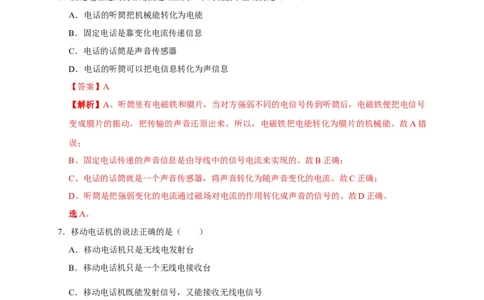 21.1现代顺风耳&mdash;&mdash;电话（解析版）_初物_人教版初中物理初二三教案讲义专项练习八九年级电子版word资料_最新人教版初中物理初三全册_05（人教版）九年级物理全册课时同步练