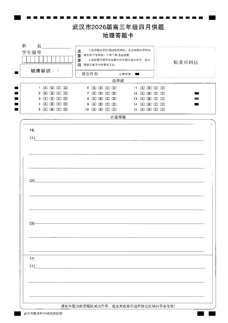 武汉市2026届高三年级四月供题地理答题卡_2024-2026高三（6-6月题库）_2026年04月高三试卷_260430武汉市2026届高三年级四月供题（武汉四调）（全科）_答题卡