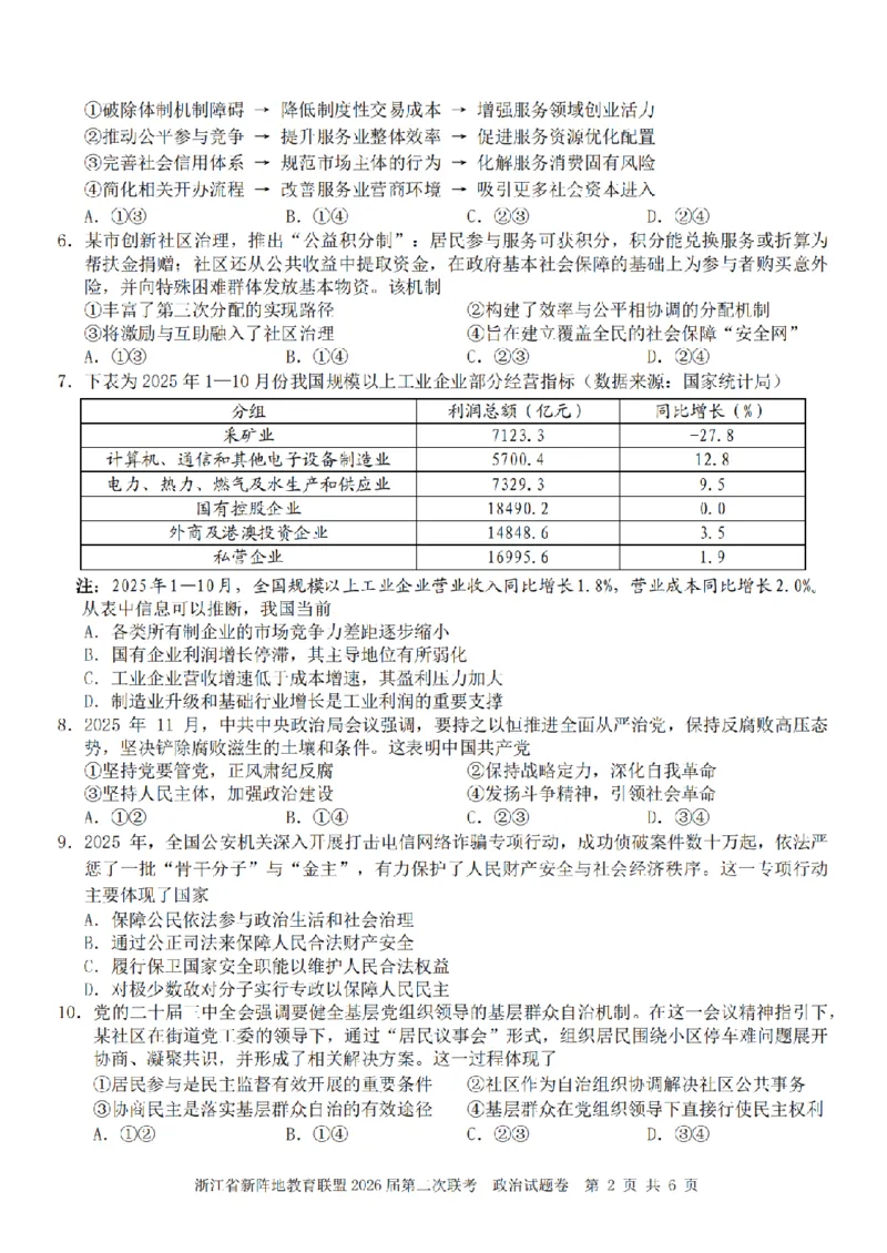 政治卷-2603新阵地教育联盟_2024-2026高三（6-6月题库）_2026年03月高三试卷_250309浙江省新阵地教育联盟2026届第二次联考（全科）