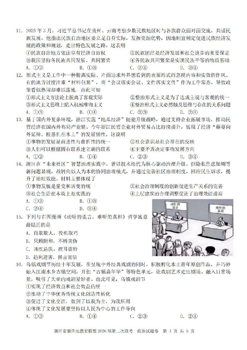 政治卷-2603新阵地教育联盟_2024-2026高三（6-6月题库）_2026年03月高三试卷_250309浙江省新阵地教育联盟2026届第二次联考（全科）