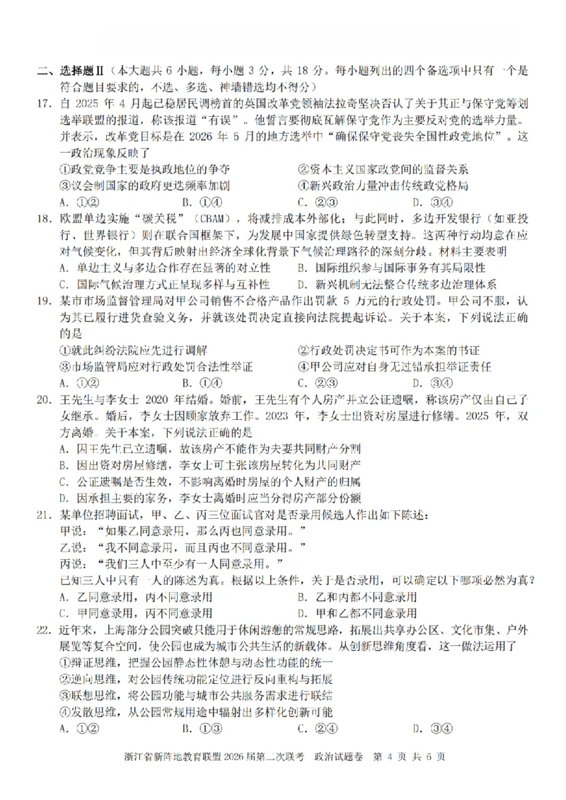 政治卷-2603新阵地教育联盟_2024-2026高三（6-6月题库）_2026年03月高三试卷_250309浙江省新阵地教育联盟2026届第二次联考（全科）