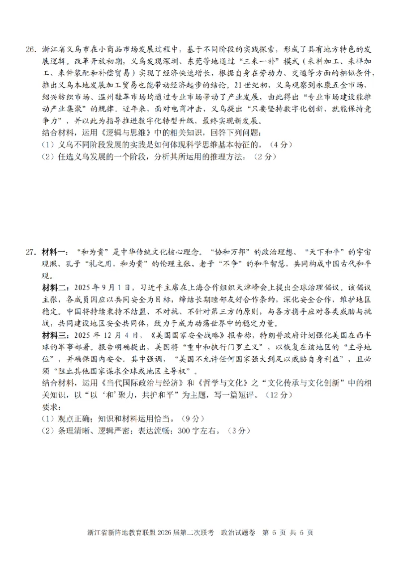 政治卷-2603新阵地教育联盟_2024-2026高三（6-6月题库）_2026年03月高三试卷_250309浙江省新阵地教育联盟2026届第二次联考（全科）