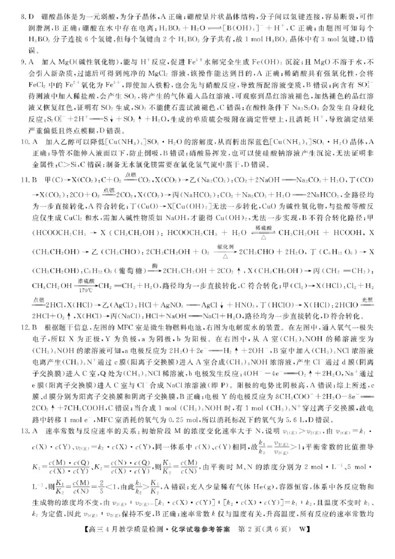 安徽皖南八校2026届高三下学期4月教学质量检测化学答案_2024-2026高三（6-6月题库）_2026年04月高三试卷_260418安徽皖南八校2026届高三下学期4月教学质量检测（全科）