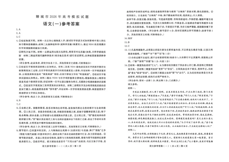 聊城市2026年普通高中学业水平等级考试模拟卷语文答案_2024-2026高三（6-6月题库）_2026年03月高三试卷_260313山东省聊城市2026年普通高中学业水平等级考试模拟卷（聊城一模）（全科）