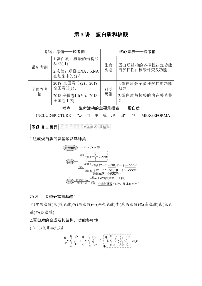 必修一第一单元第3讲_新高考复习资料_2022年新高考复习资料_2022年一轮复习最新版_1.2022年高考生物一轮复习全国通用版_2022年新高考生物一轮复习讲义（最新版）_赠送word习题库