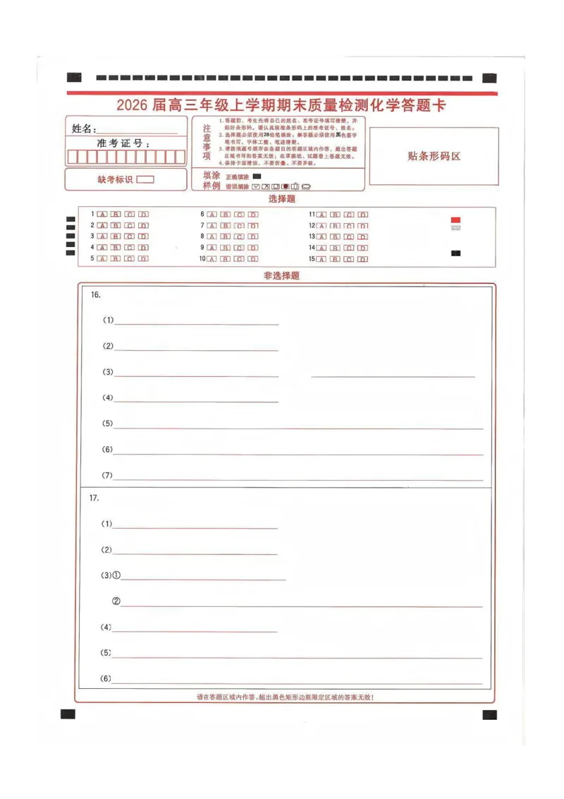 化学答题卡_2024-2026高三（6-6月题库）_2026年02月高三试卷_260201湖北省2026届武汉市武昌区元月高三期末考试（全科）