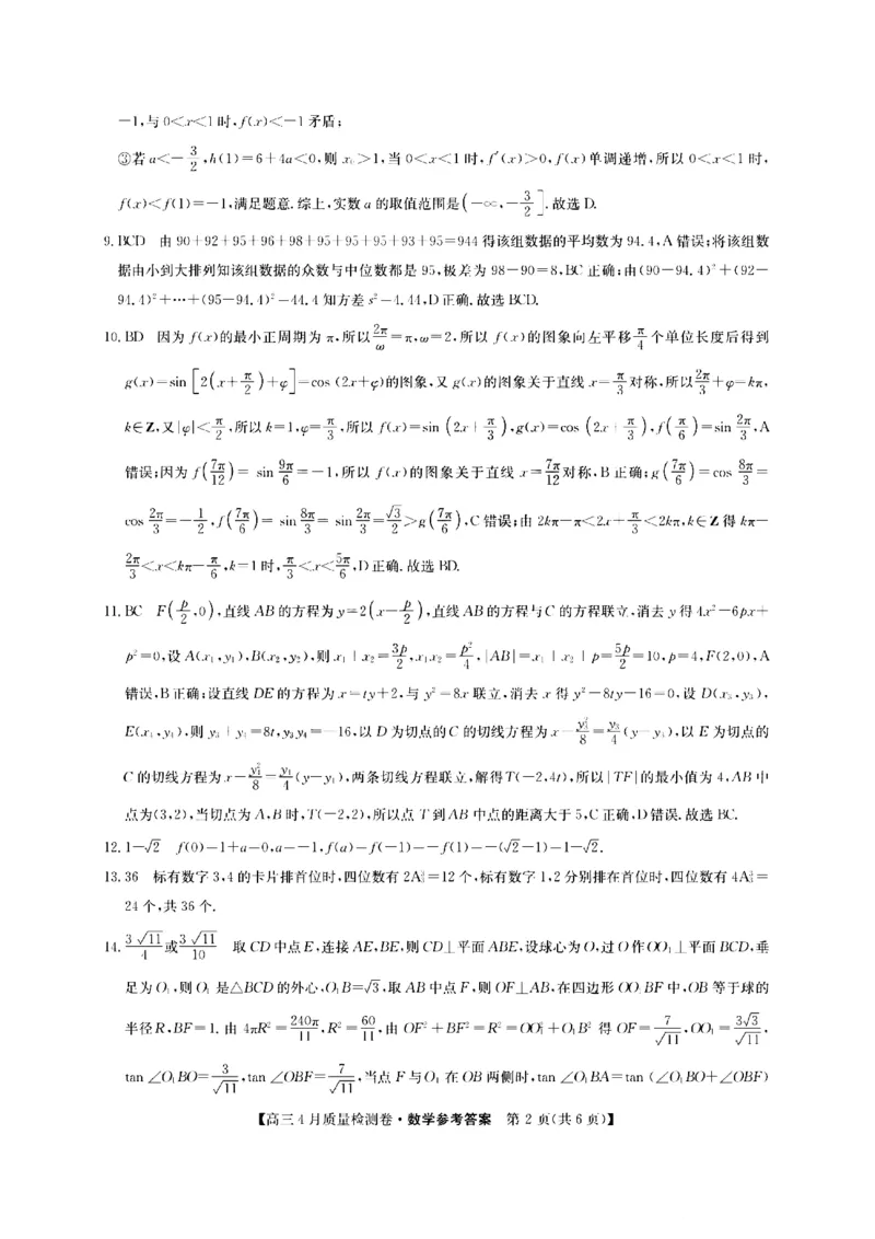 山西省卓越联盟2025～2026学年高三4月质量检测卷数学答案_2024-2026高三（6-6月题库）_2026年04月高三试卷_260412山西省卓越联盟2025～2026学年高三4月质量检测卷（全科）