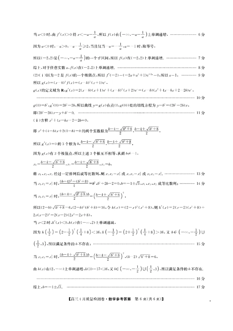 山西省卓越联盟2025～2026学年高三4月质量检测卷数学答案_2024-2026高三（6-6月题库）_2026年04月高三试卷_260412山西省卓越联盟2025～2026学年高三4月质量检测卷（全科）