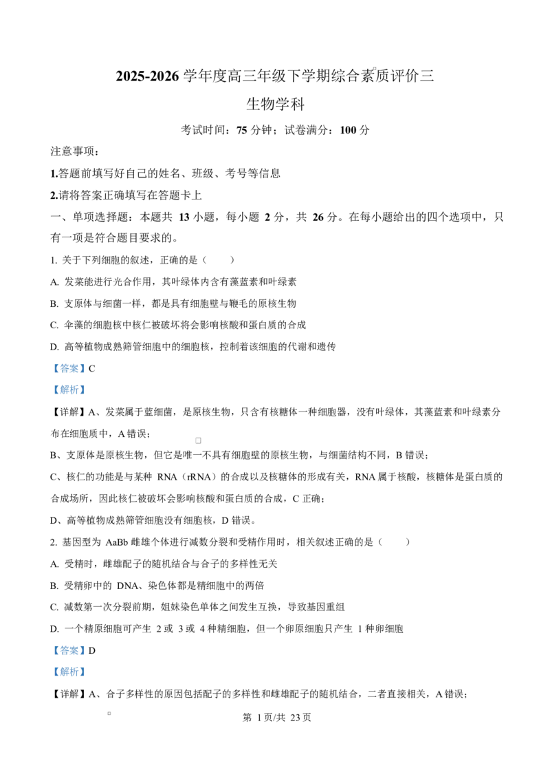 河北衡水市桃城区河北衡水中学2025-2026学年度高三年级下学期综合素质评价三生物学科Word版含解析_2024-2026高三（6-6月题库）_2026年04月高三试卷