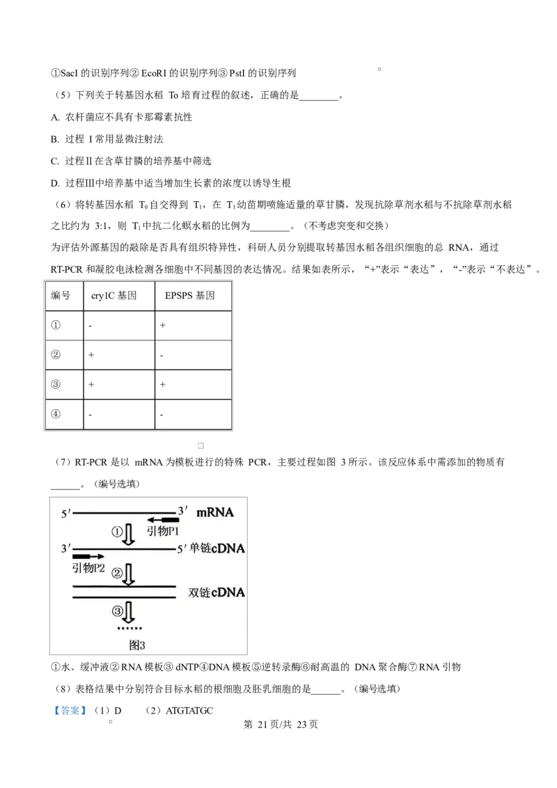 河北衡水市桃城区河北衡水中学2025-2026学年度高三年级下学期综合素质评价三生物学科Word版含解析_2024-2026高三（6-6月题库）_2026年04月高三试卷