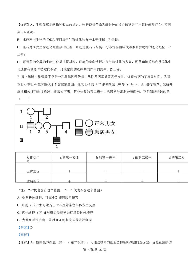 河北衡水市桃城区河北衡水中学2025-2026学年度高三年级下学期综合素质评价三生物学科Word版含解析_2024-2026高三（6-6月题库）_2026年04月高三试卷