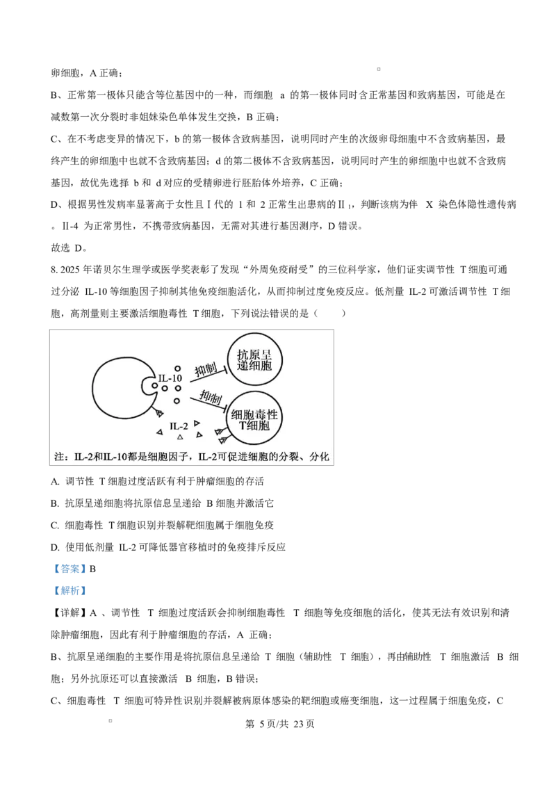 河北衡水市桃城区河北衡水中学2025-2026学年度高三年级下学期综合素质评价三生物学科Word版含解析_2024-2026高三（6-6月题库）_2026年04月高三试卷
