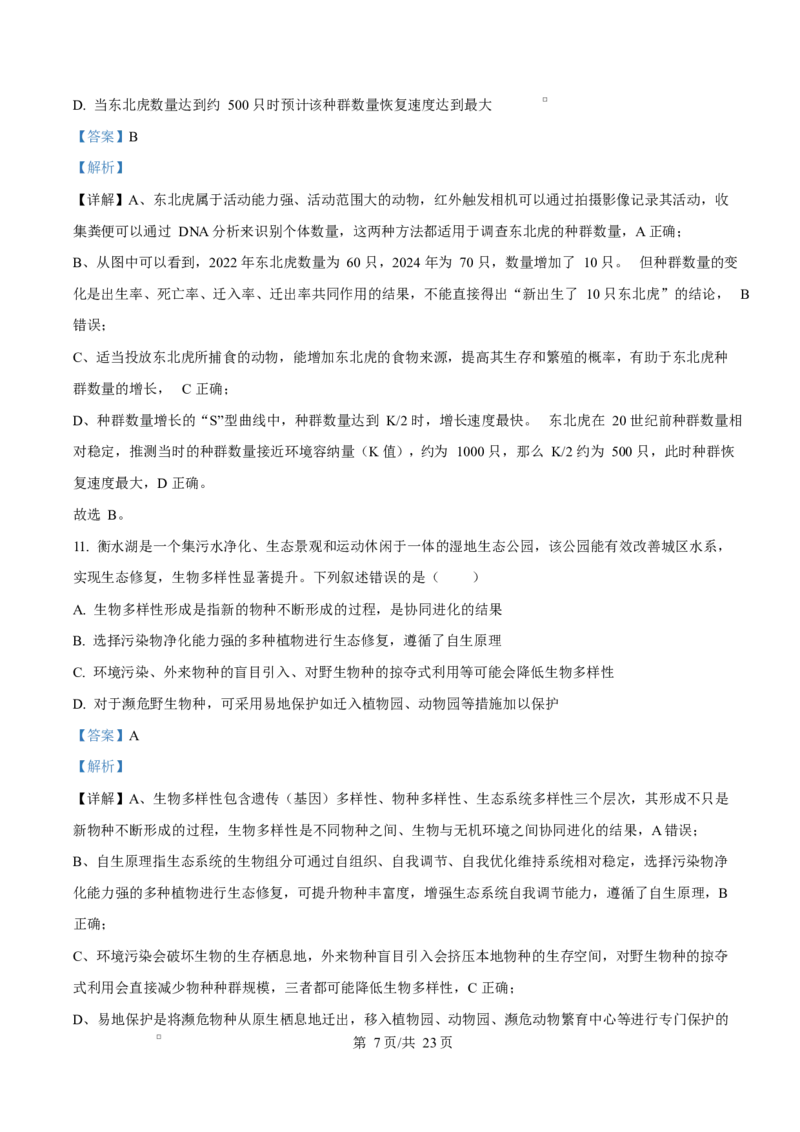 河北衡水市桃城区河北衡水中学2025-2026学年度高三年级下学期综合素质评价三生物学科Word版含解析_2024-2026高三（6-6月题库）_2026年04月高三试卷