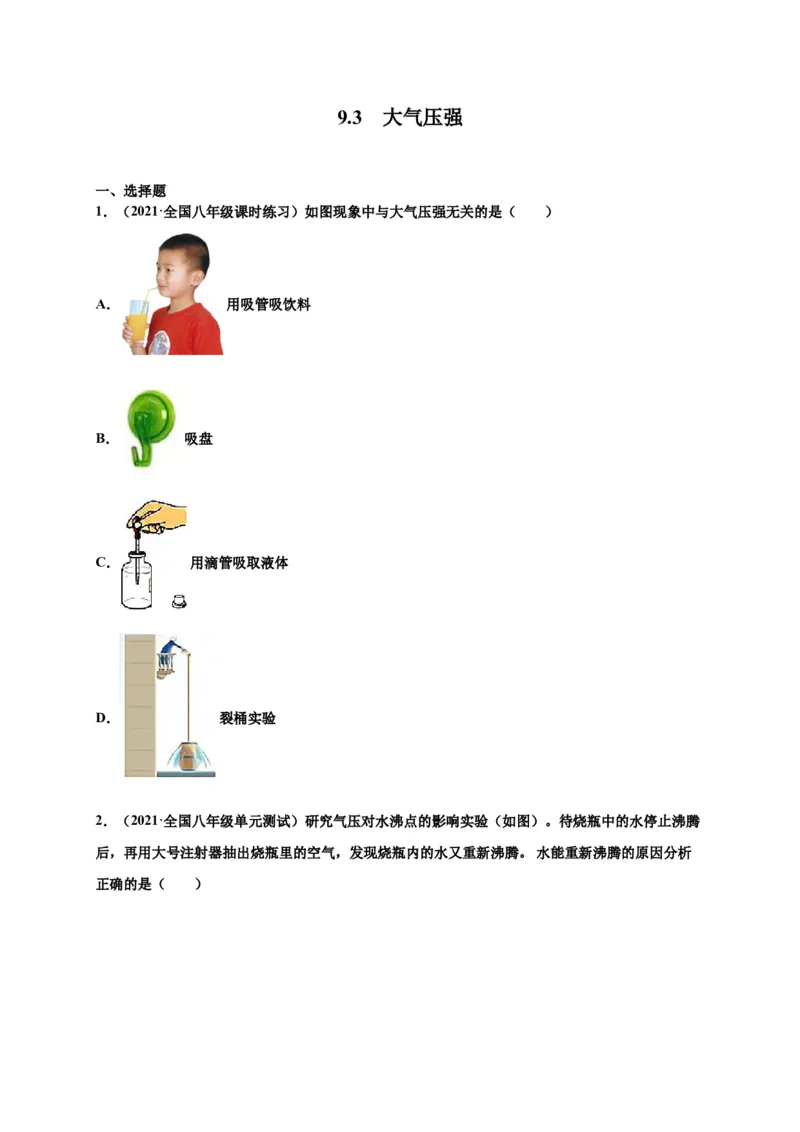9.3大气压强-2020-2021学年八年级物理下册课时同步练（人教版）（原卷版）_初物_人教版初中物理初二三同步讲义习题练习八九年级电子资料word素材_20250116_181533
