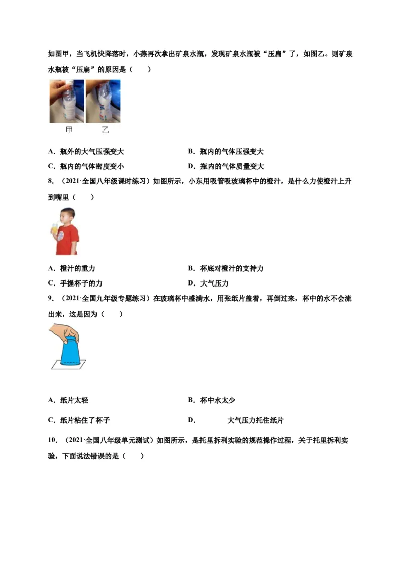 9.3大气压强-2020-2021学年八年级物理下册课时同步练（人教版）（原卷版）_初物_人教版初中物理初二三同步讲义习题练习八九年级电子资料word素材_20250116_181533