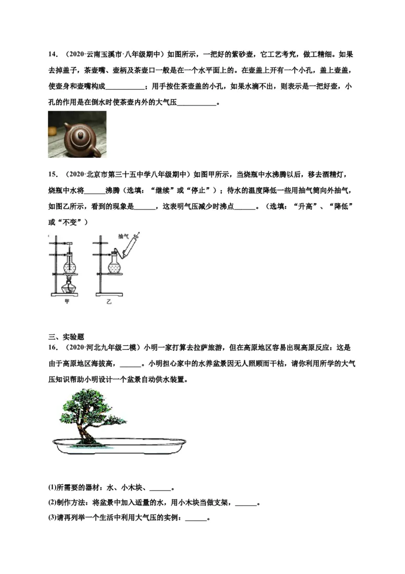 9.3大气压强-2020-2021学年八年级物理下册课时同步练（人教版）（原卷版）_初物_人教版初中物理初二三同步讲义习题练习八九年级电子资料word素材_20250116_181533