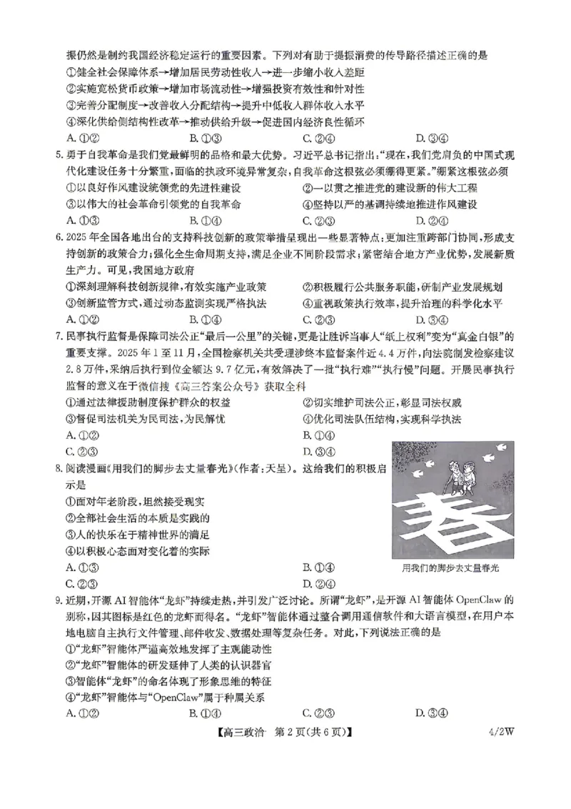 九师联盟2025-2026学年高三下学期4月27政治_2024-2026高三（6-6月题库）_2026年04月高三试卷_260429九师联盟2025-2026学年高三下学期4月27-28联考（全科）