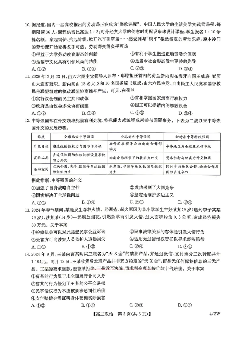 九师联盟2025-2026学年高三下学期4月27政治_2024-2026高三（6-6月题库）_2026年04月高三试卷_260429九师联盟2025-2026学年高三下学期4月27-28联考（全科）