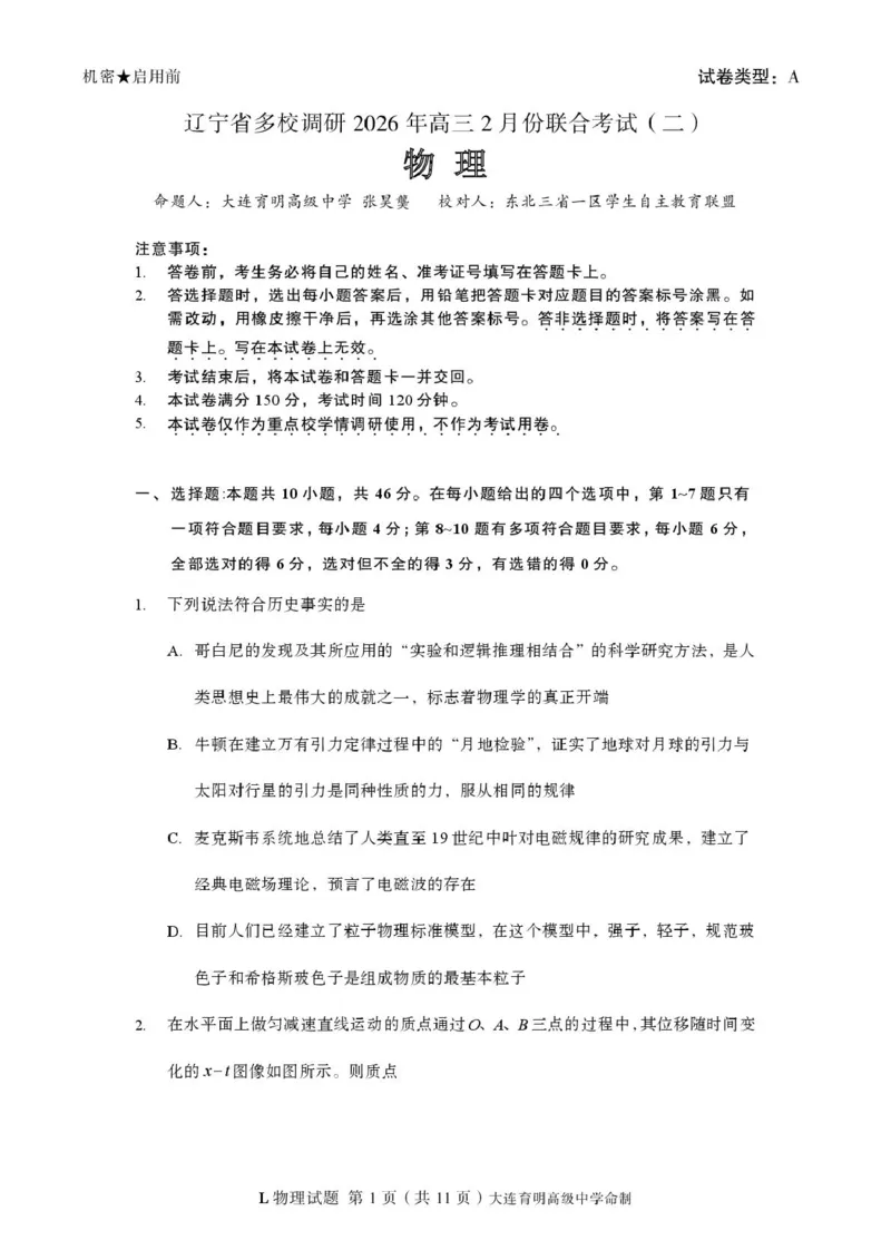 物理-辽宁省多校调研2026年高三2月份联合考试(二)_2024-2026高三（6-6月题库）_2026年02月高三试卷_260226辽宁省多校调研2026年高三2月份联合考试(二)