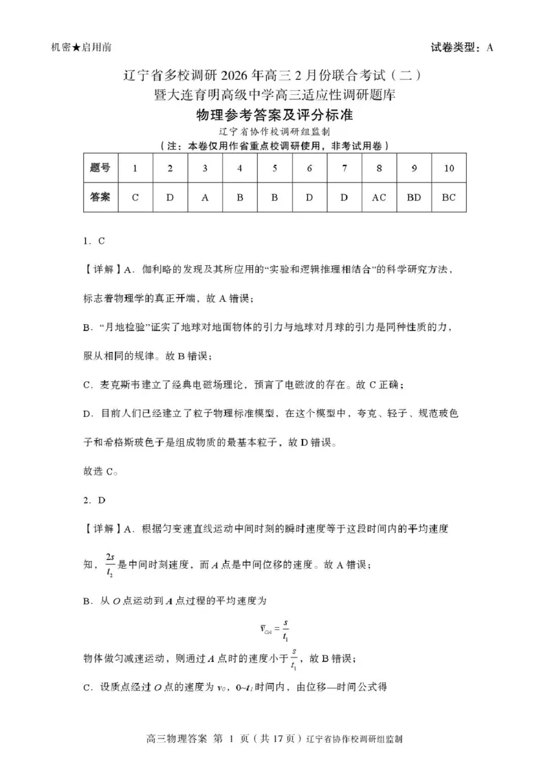 物理-辽宁省多校调研2026年高三2月份联合考试(二)_2024-2026高三（6-6月题库）_2026年02月高三试卷_260226辽宁省多校调研2026年高三2月份联合考试(二)